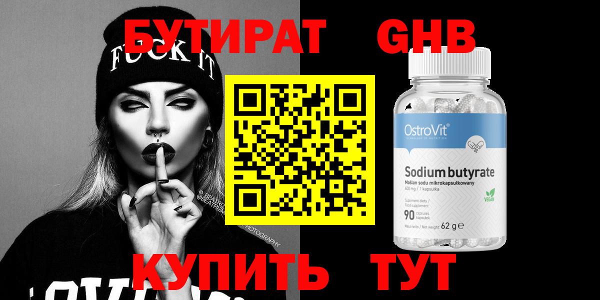БУТИРАТ 99% Новоалександровск