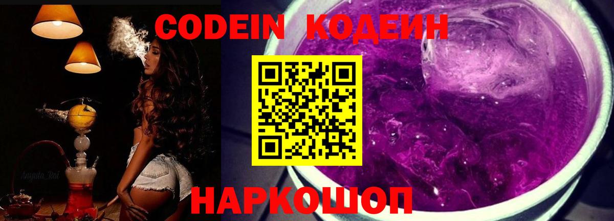 Новоалександровск  Codein Purple Drank  Кодеиновый сироп Lean Purple Drank  Вход с VPN 