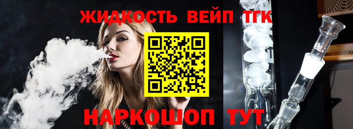 ТГК вейп с тгк Новоалександровск
